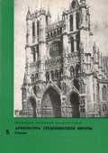 Архитектура средневековой Европы. Готика