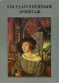 Государственный Эрмитаж