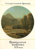Эрмитаж. Французская живопись XIX века. Пейзаж.