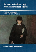 Калужский музей. Русская живопись XVIII-начала XX века.