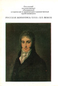 Смоленский музей-заповедник. Русская живопись XVIII-XIX веков.